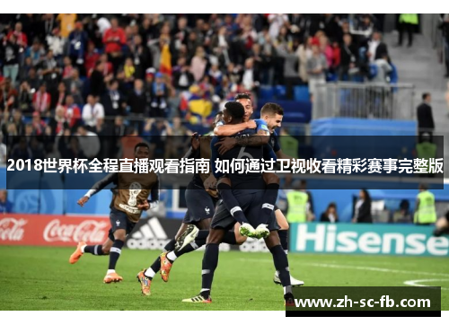 2018世界杯全程直播观看指南 如何通过卫视收看精彩赛事完整版 2018世界杯全程直播观看指南 如何通过卫视收看精彩赛事完整版