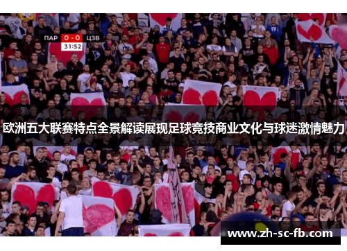 欧洲五大联赛特点全景解读展现足球竞技商业文化与球迷激情魅力