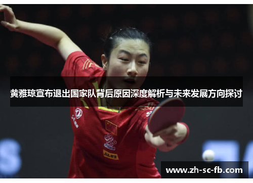 黄雅琼宣布退出国家队背后原因深度解析与未来发展方向探讨 黄雅琼宣布退出国家队背后原因深度解析与未来发展方向探讨