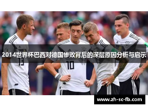 2014世界杯巴西对德国惨败背后的深层原因分析与启示