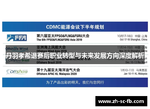 丹羽孝希退赛后职业转型与未来发展方向深度解析 丹羽孝希退赛后职业转型与未来发展方向深度解析