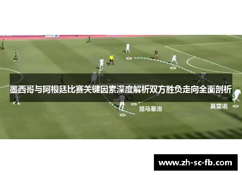 墨西哥与阿根廷比赛关键因素深度解析双方胜负走向全面剖析