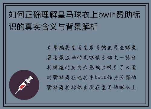 如何正确理解皇马球衣上bwin赞助标识的真实含义与背景解析