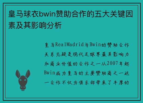皇马球衣bwin赞助合作的五大关键因素及其影响分析