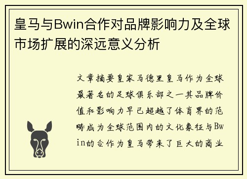 皇马与Bwin合作对品牌影响力及全球市场扩展的深远意义分析
