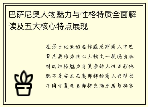 巴萨尼奥人物魅力与性格特质全面解读及五大核心特点展现 巴萨尼奥人物魅力与性格特质全面解读及五大核心特点展现