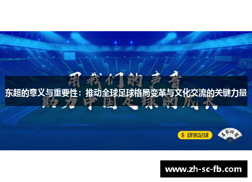 东超的意义与重要性：推动全球足球格局变革与文化交流的关键力量
