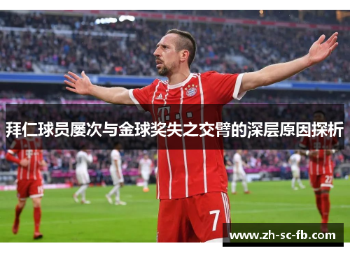 拜仁球员屡次与金球奖失之交臂的深层原因探析 拜仁球员屡次与金球奖失之交臂的深层原因探析