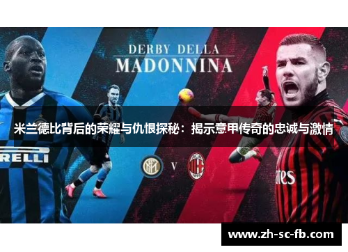 米兰德比背后的荣耀与仇恨探秘：揭示意甲传奇的忠诚与激情