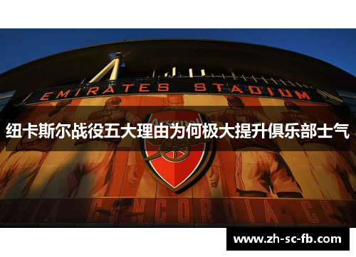 纽卡斯尔战役五大理由为何极大提升俱乐部士气 纽卡斯尔战役五大理由为何极大提升俱乐部士气