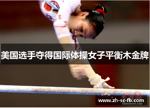 美国选手夺得国际体操女子平衡木金牌 美国选手夺得国际体操女子平衡木金牌