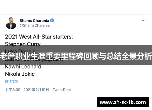 老詹职业生涯重要里程碑回顾与总结全景分析 老詹职业生涯重要里程碑回顾与总结全景分析