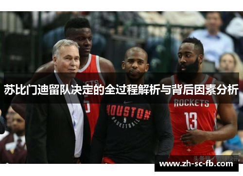 苏比门迪留队决定的全过程解析与背后因素分析 苏比门迪留队决定的全过程解析与背后因素分析