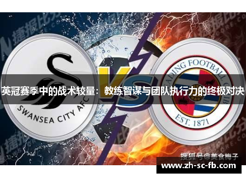 英冠赛季中的战术较量:教练智谋与团队执行力的终极对决 英冠赛季中的战术较量:教练智谋与团队执行力的终极对决