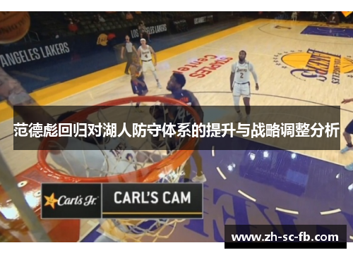 范德彪回归对湖人防守体系的提升与战略调整分析
