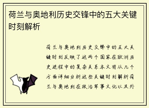 荷兰与奥地利历史交锋中的五大关键时刻解析