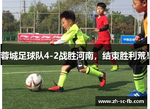 蓉城足球队4-2战胜河南，结束胜利荒！