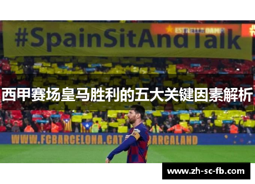 西甲赛场皇马胜利的五大关键因素解析 西甲赛场皇马胜利的五大关键因素解析