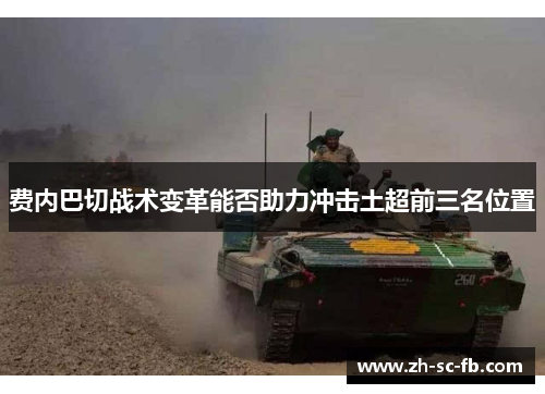 费内巴切战术变革能否助力冲击土超前三名位置