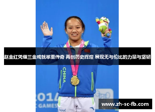 赵金红凭借三金成就举重传奇 再创历史辉煌 展现无与伦比的力量与坚韧