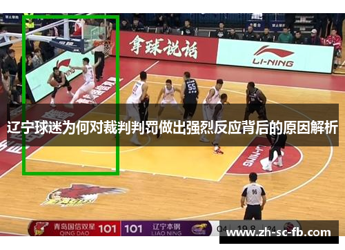 辽宁球迷为何对裁判判罚做出强烈反应背后的原因解析 辽宁球迷为何对裁判判罚做出强烈反应背后的原因解析