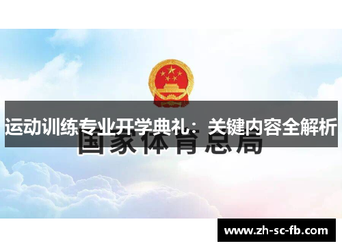 运动训练专业开学典礼：关键内容全解析