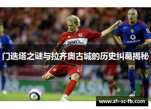 门迭塔之谜与拉齐奥古城的历史纠葛揭秘 门迭塔之谜与拉齐奥古城的历史纠葛揭秘