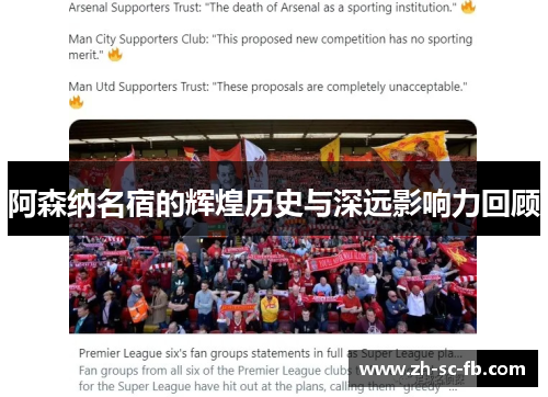 阿森纳名宿的辉煌历史与深远影响力回顾