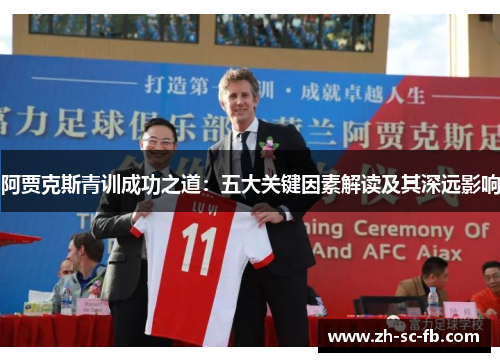 阿贾克斯青训成功之道：五大关键因素解读及其深远影响
