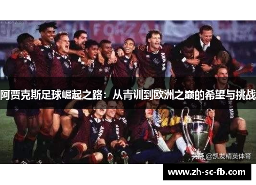 阿贾克斯足球崛起之路：从青训到欧洲之巅的希望与挑战