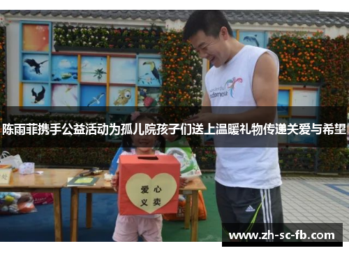 陈雨菲携手公益活动为孤儿院孩子们送上温暖礼物传递关爱与希望 陈雨菲携手公益活动为孤儿院孩子们送上温暖礼物传递关爱与希望