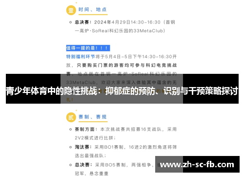 青少年体育中的隐性挑战：抑郁症的预防、识别与干预策略探讨