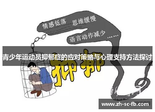 青少年运动员抑郁症的应对策略与心理支持方法探讨