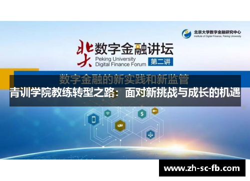 青训学院教练转型之路：面对新挑战与成长的机遇