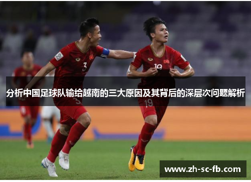 分析中国足球队输给越南的三大原因及其背后的深层次问题解析