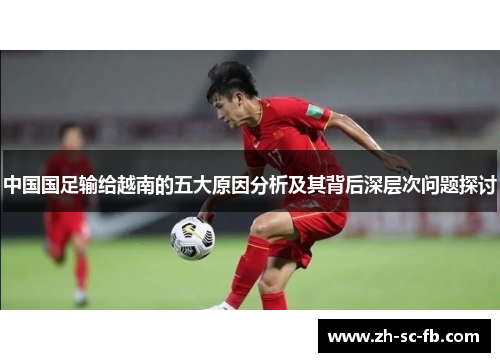 中国国足输给越南的五大原因分析及其背后深层次问题探讨