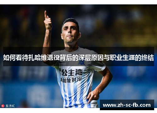 如何看待扎哈维退役背后的深层原因与职业生涯的终结