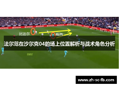 法尔范在沙尔克04的场上位置解析与战术角色分析 法尔范在沙尔克04的场上位置解析与战术角色分析