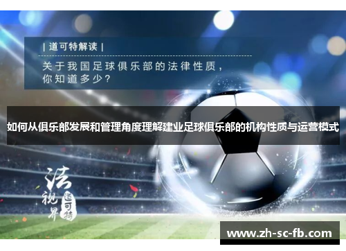 如何从俱乐部发展和管理角度理解建业足球俱乐部的机构性质与运营模式 如何从俱乐部发展和管理角度理解建业足球俱乐部的机构性质与运营模式