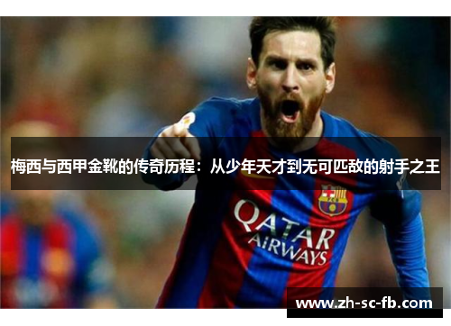 梅西与西甲金靴的传奇历程:从少年天才到无可匹敌的射手之王 梅西与西甲金靴的传奇历程:从少年天才到无可匹敌的射手之王