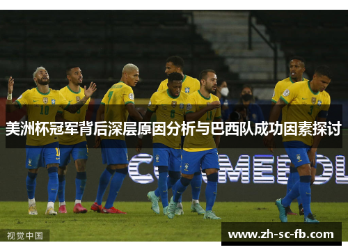美洲杯冠军背后深层原因分析与巴西队成功因素探讨 美洲杯冠军背后深层原因分析与巴西队成功因素探讨