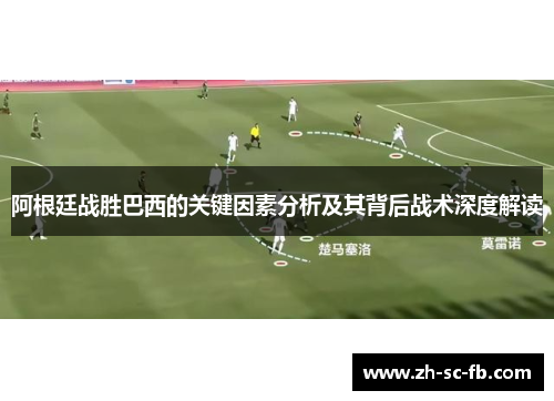 阿根廷战胜巴西的关键因素分析及其背后战术深度解读