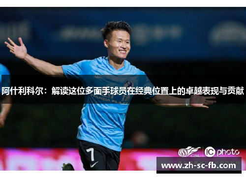 阿什利科尔:解读这位多面手球员在经典位置上的卓越表现与贡献 阿什利科尔:解读这位多面手球员在经典位置上的卓越表现与贡献