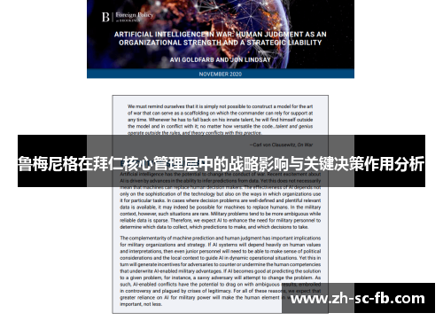 鲁梅尼格在拜仁核心管理层中的战略影响与关键决策作用分析