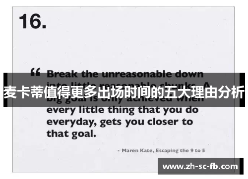 麦卡蒂值得更多出场时间的五大理由分析 麦卡蒂值得更多出场时间的五大理由分析