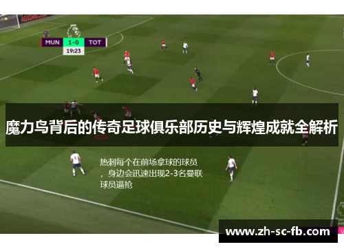 魔力鸟背后的传奇足球俱乐部历史与辉煌成就全解析 魔力鸟背后的传奇足球俱乐部历史与辉煌成就全解析