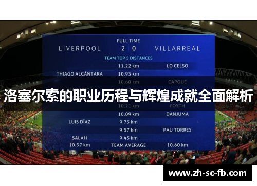 洛塞尔索的职业历程与辉煌成就全面解析 洛塞尔索的职业历程与辉煌成就全面解析