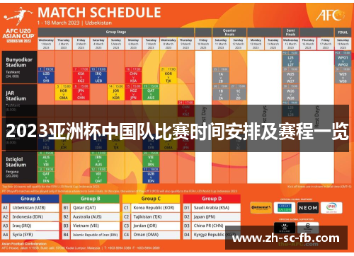 2023亚洲杯中国队比赛时间安排及赛程一览