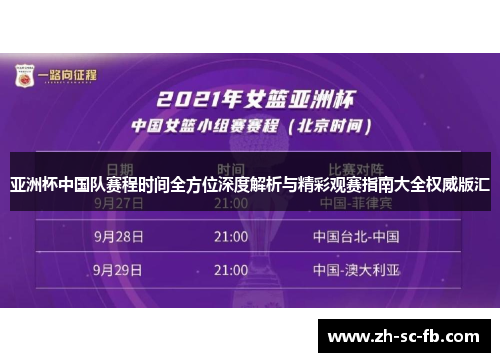 亚洲杯中国队赛程时间全方位深度解析与精彩观赛指南大全权威版汇 亚洲杯中国队赛程时间全方位深度解析与精彩观赛指南大全权威版汇