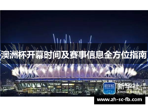 澳洲杯开幕时间及赛事信息全方位指南
